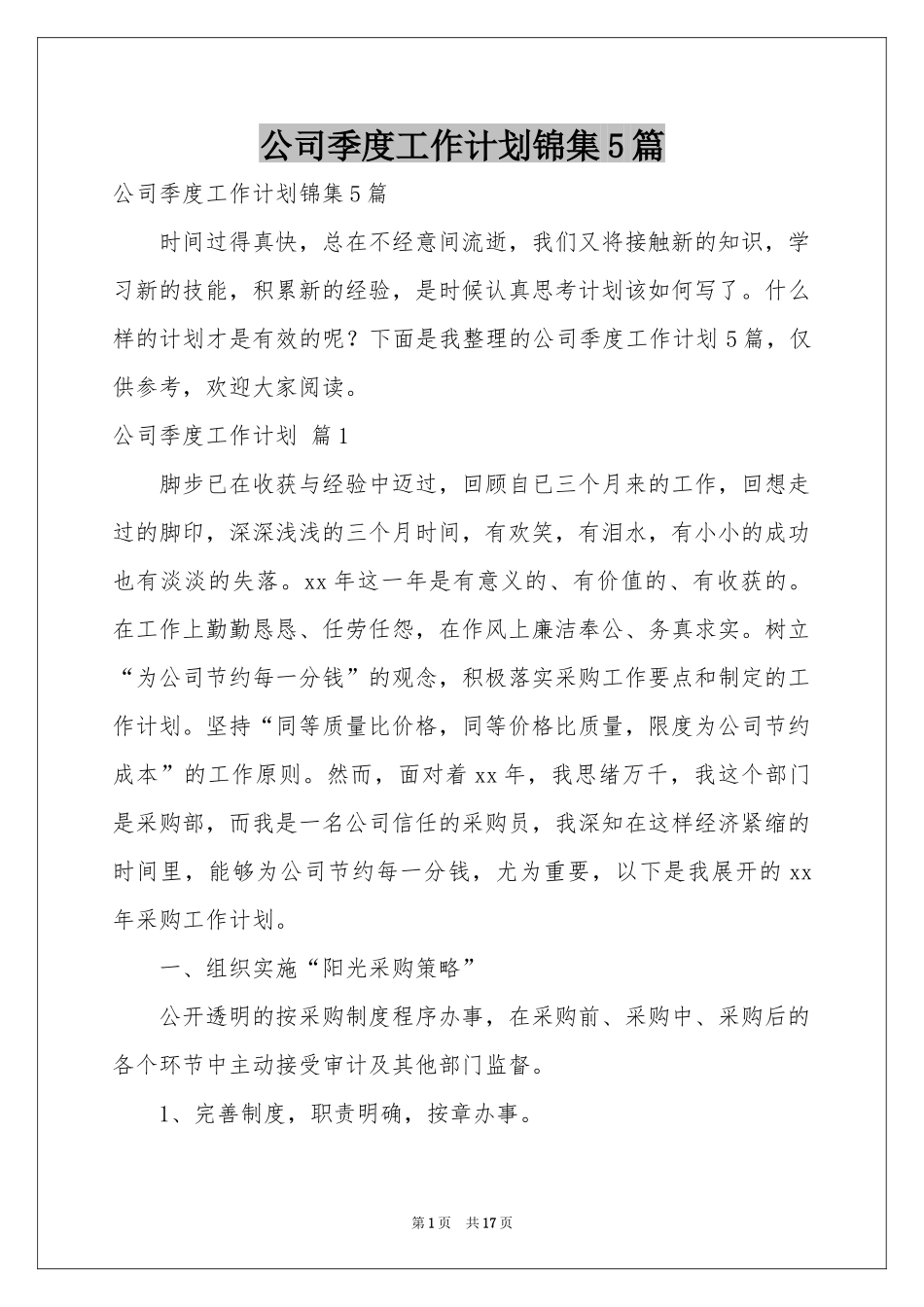 公司季度工作参考计划锦集5篇_第1页