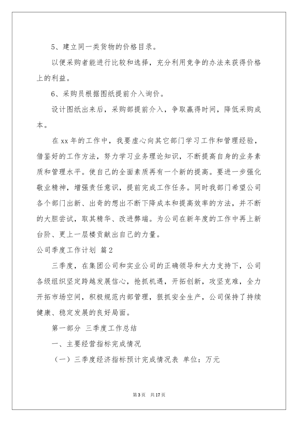 公司季度工作参考计划锦集5篇_第3页