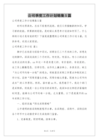 公司季度工作参考计划锦集5篇