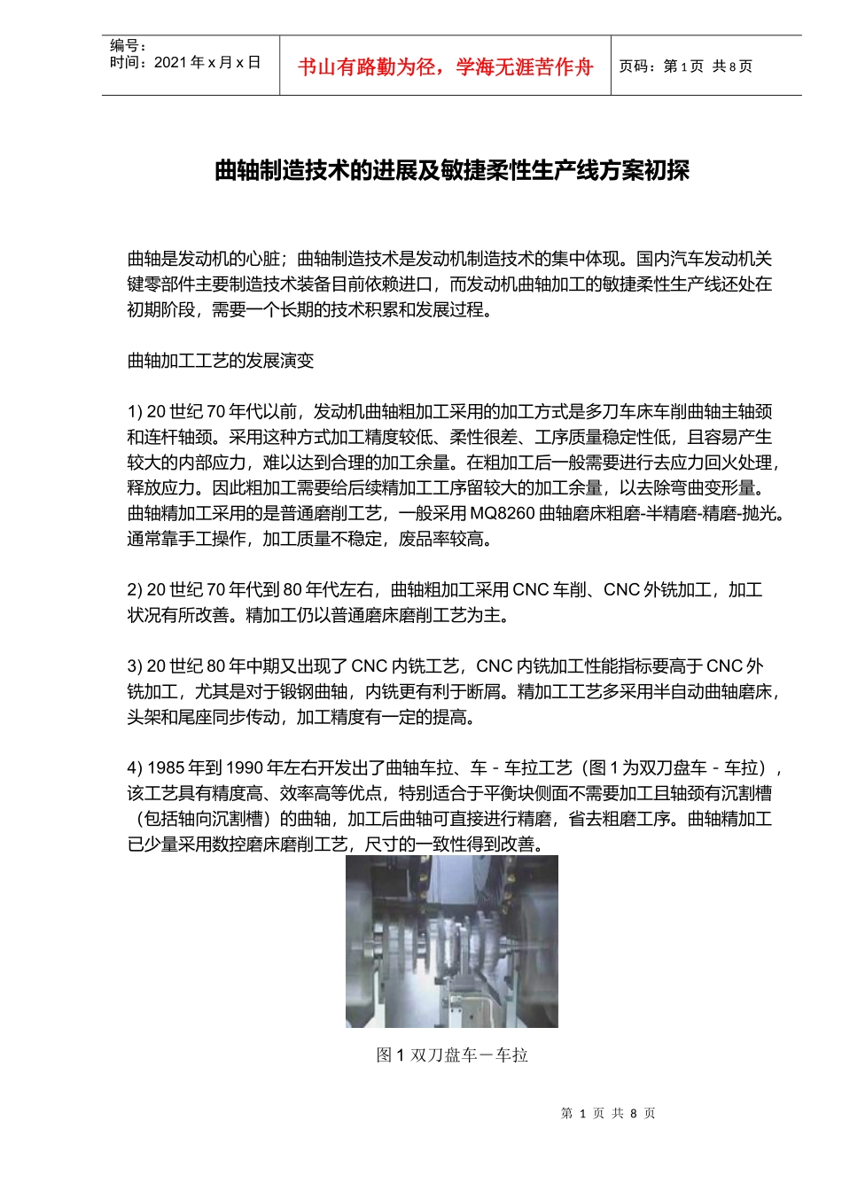 曲轴制造技术进展与敏捷柔性生产线方案概况_第1页