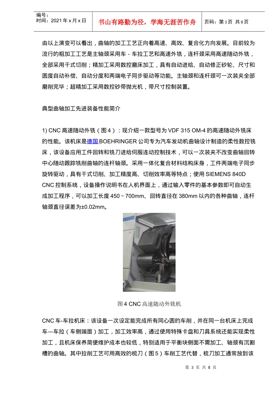 曲轴制造技术进展与敏捷柔性生产线方案概况_第3页