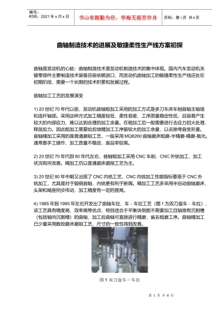 曲轴制造技术进展与敏捷柔性生产线方案概况