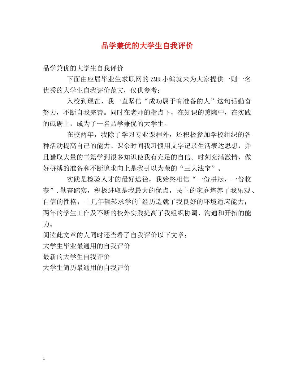 品学兼优的大学生自我评价 _第1页