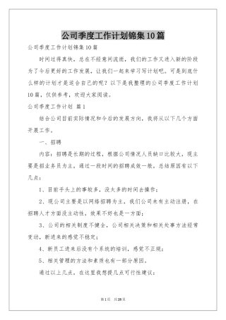 公司季度工作参考计划锦集10篇
