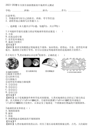 2023-2024学年全国全部浙教版初中地理单元测试(真题及答案) 