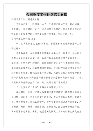 公司季度工作参考计划范本9篇