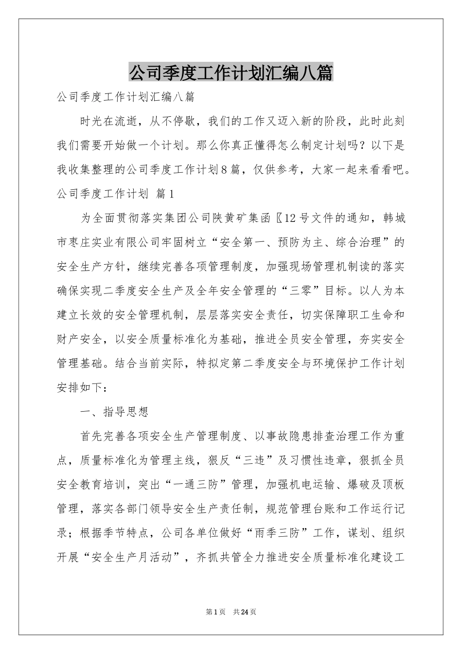 公司季度工作参考计划汇编八篇_第1页