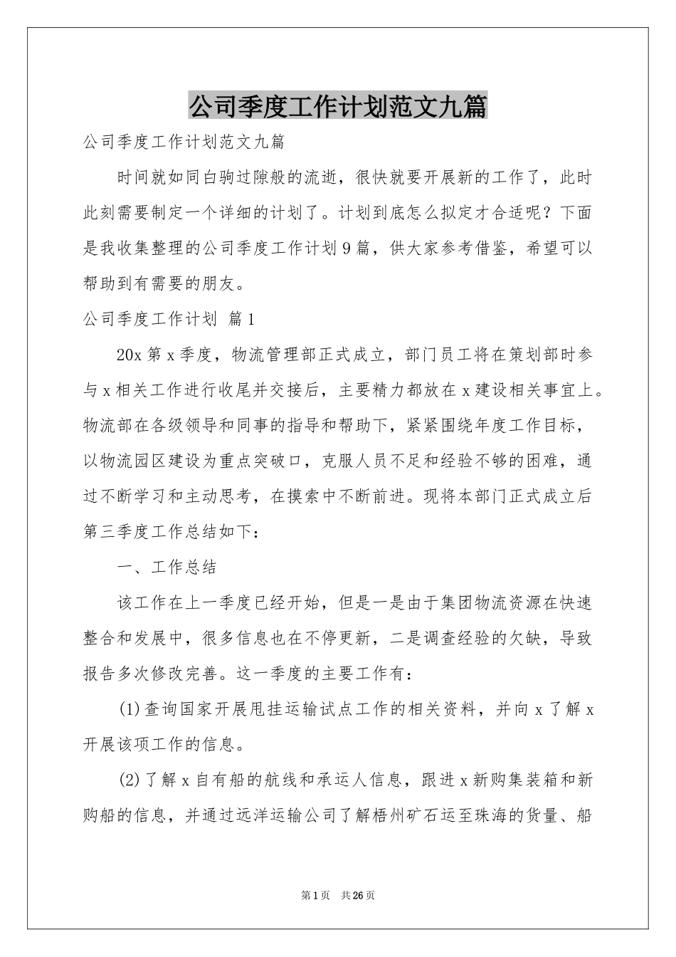 公司季度工作参考计划范本九篇_第1页