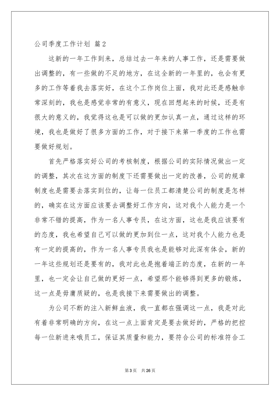 公司季度工作参考计划范本九篇_第3页
