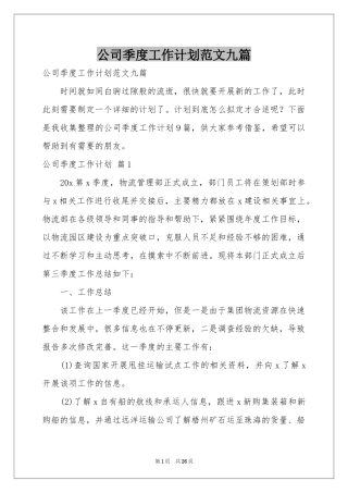 公司季度工作参考计划范本九篇