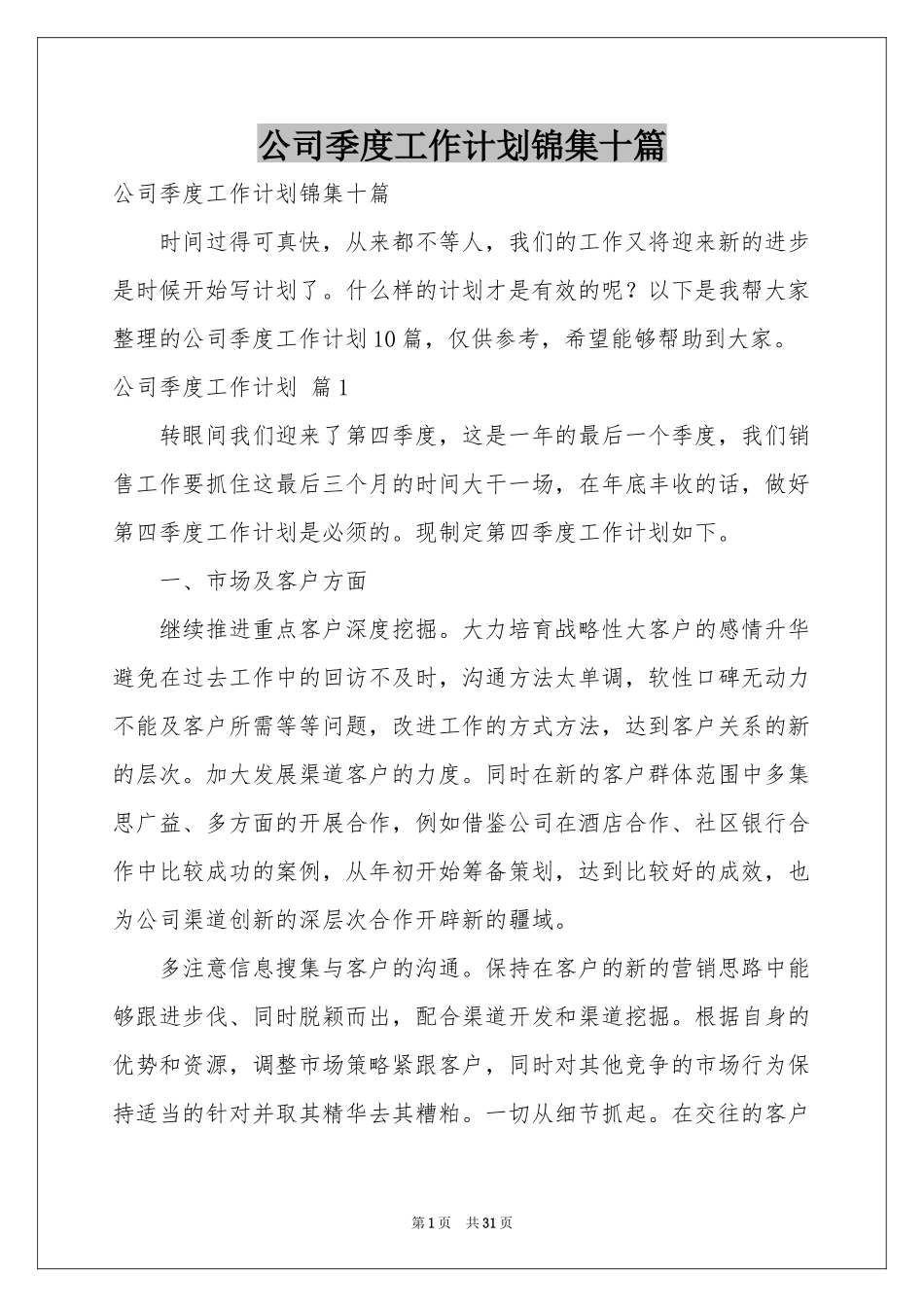 公司季度工作参考计划锦集十篇_第1页