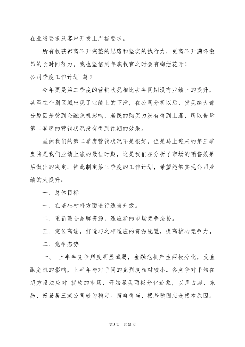 公司季度工作参考计划锦集十篇_第3页