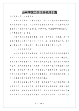 公司季度工作参考计划锦集十篇