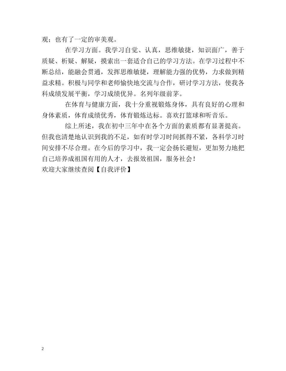 品学兼优的初中生自我评价 _第2页