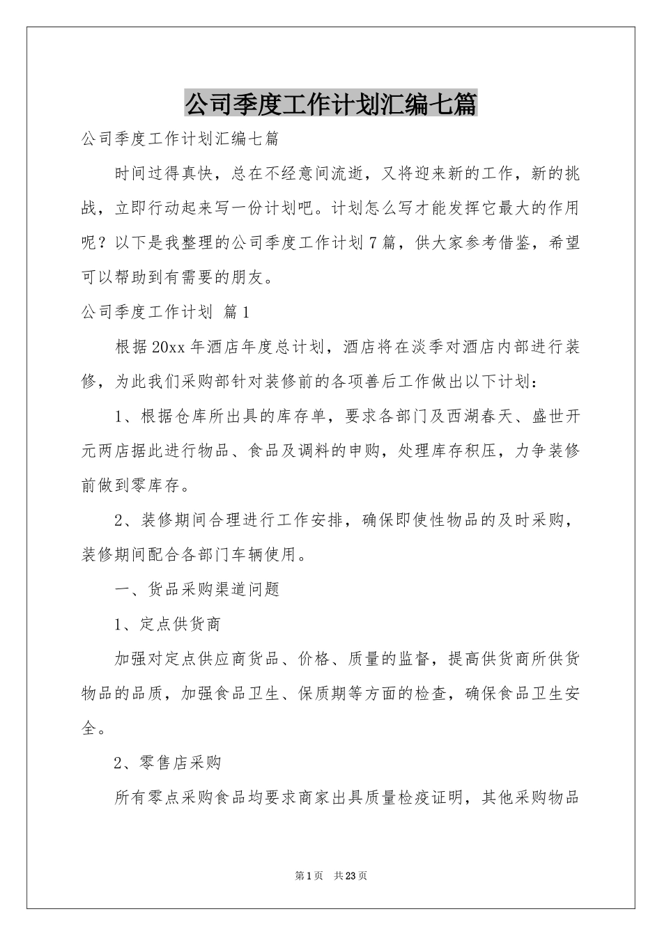 公司季度工作参考计划汇编七篇_第1页