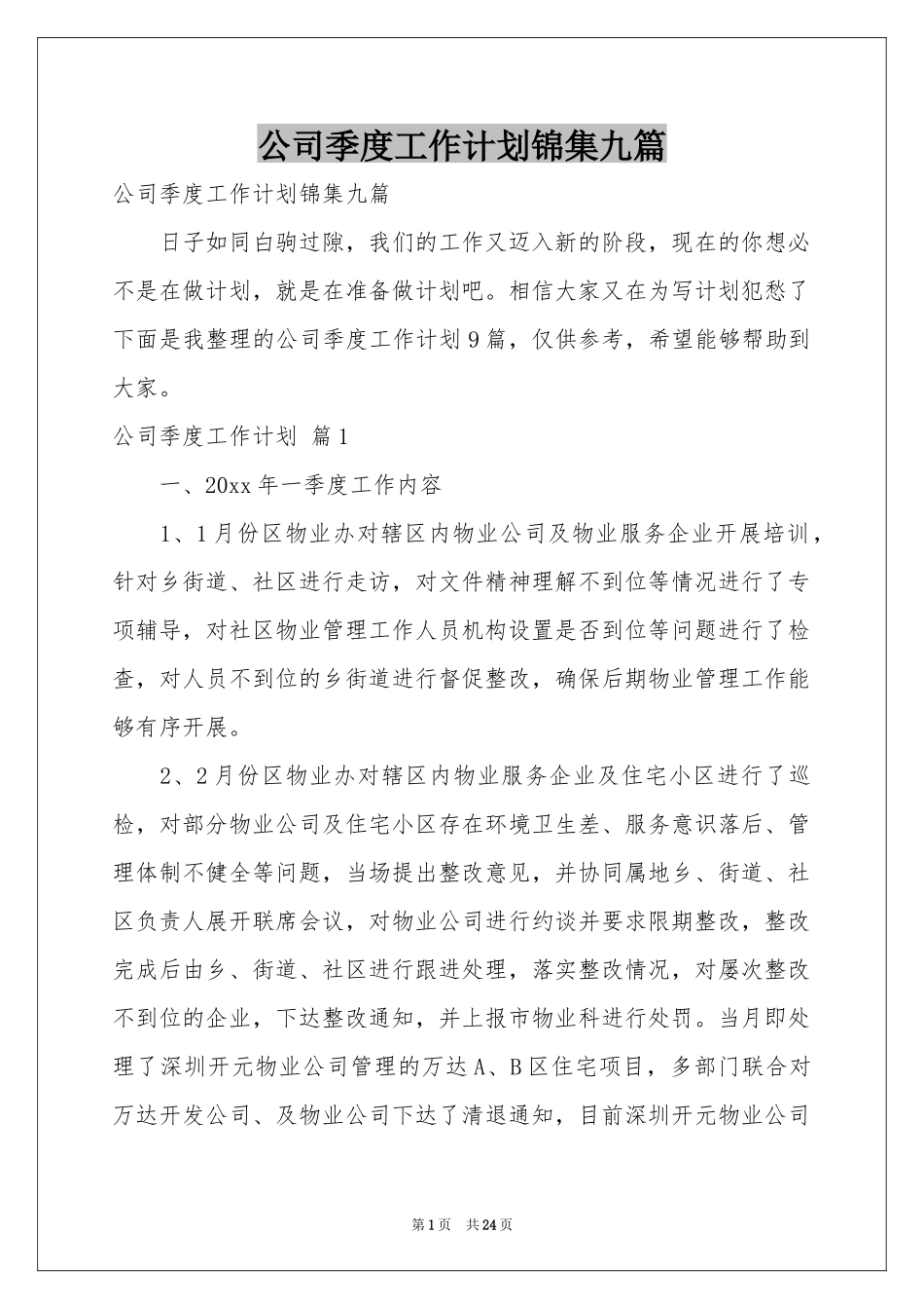 公司季度工作参考计划锦集九篇_第1页