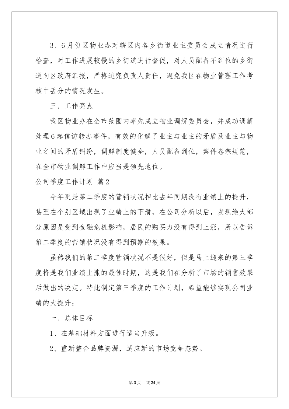 公司季度工作参考计划锦集九篇_第3页