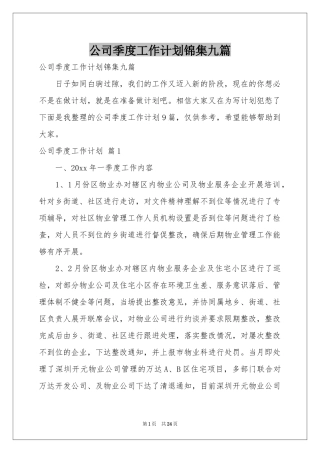 公司季度工作参考计划锦集九篇