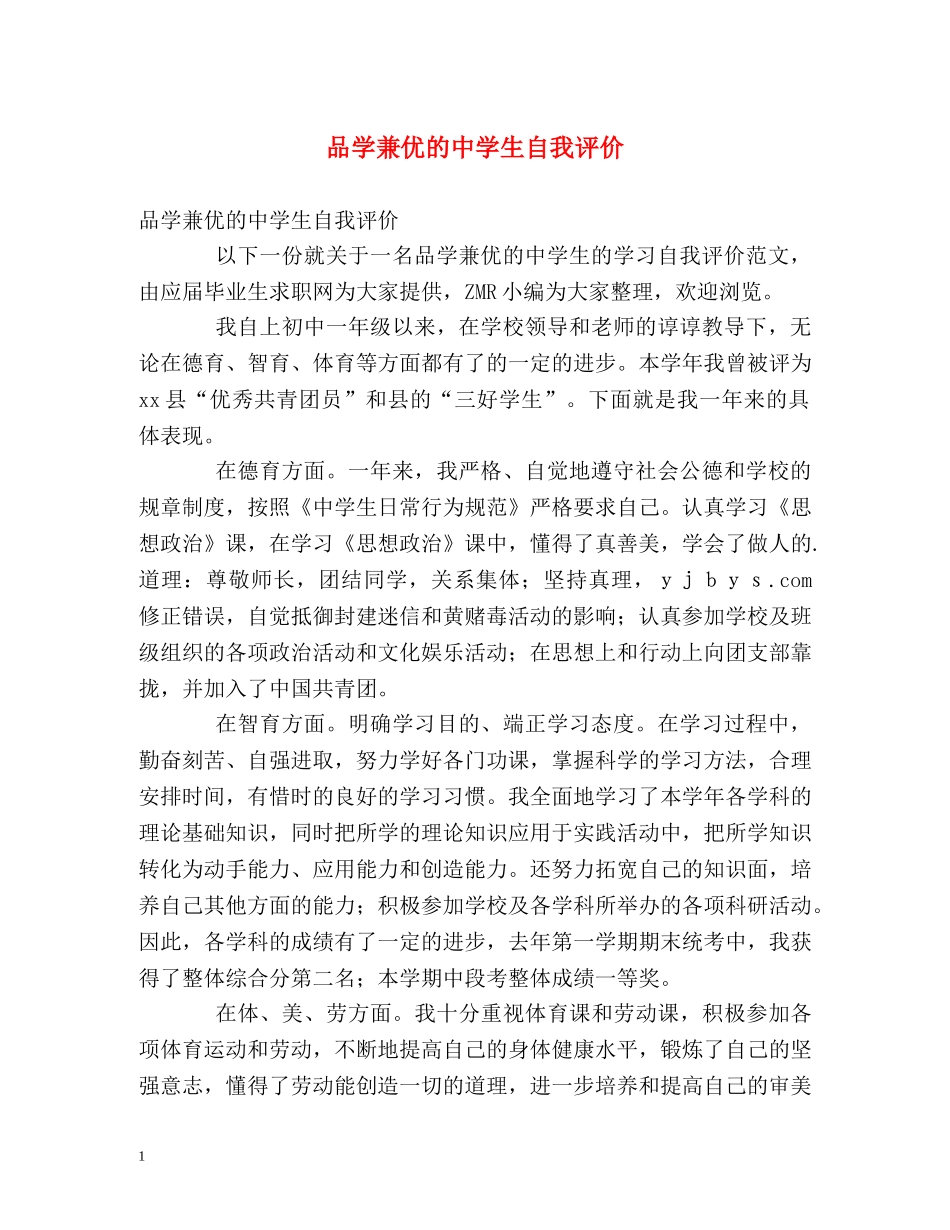 品学兼优的生自我评价 _第1页
