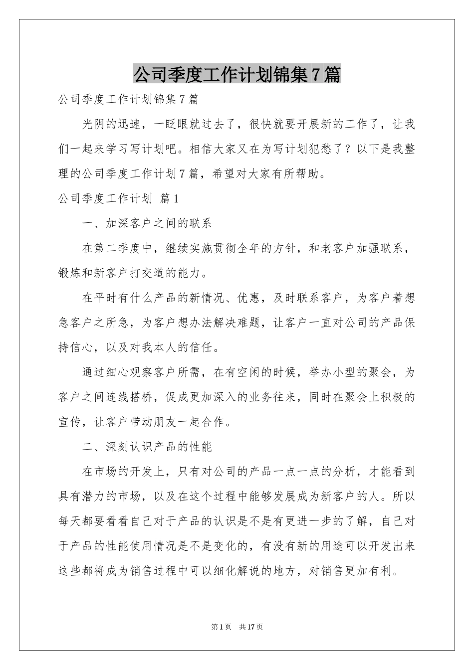 公司季度工作参考计划锦集7篇_第1页