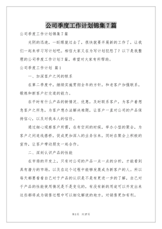 公司季度工作参考计划锦集7篇