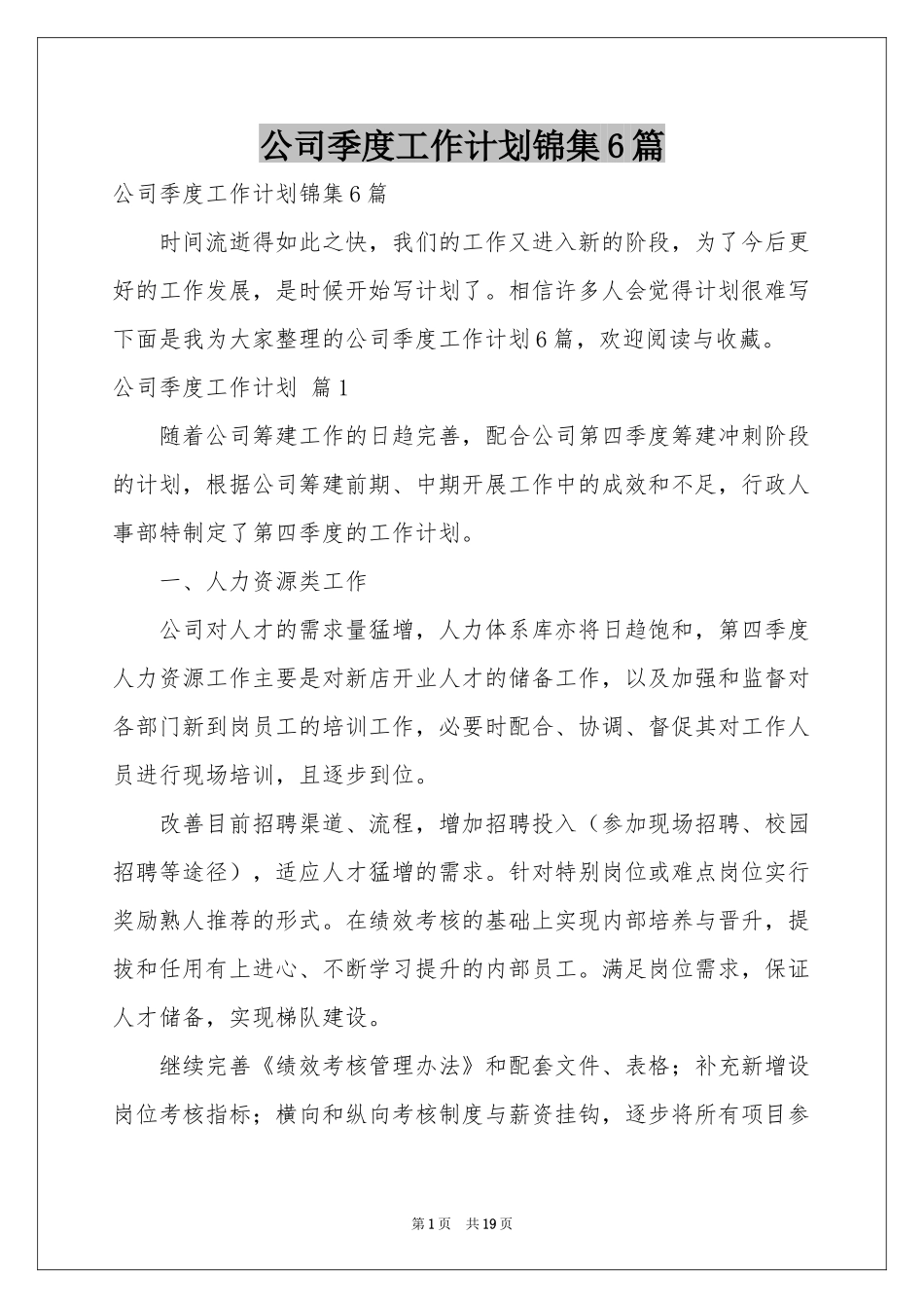 公司季度工作参考计划锦集6篇_第1页
