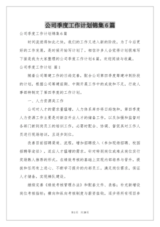 公司季度工作参考计划锦集6篇