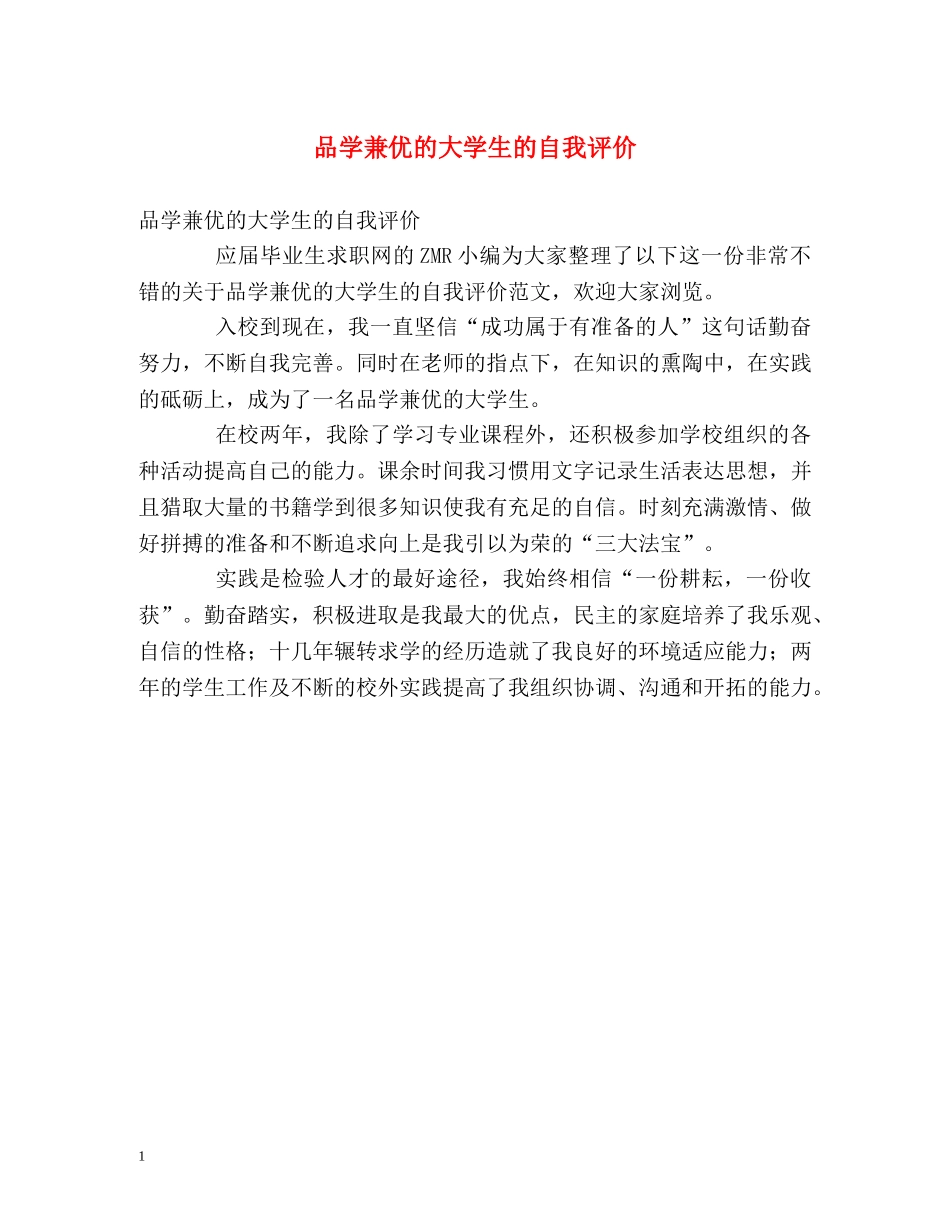 品学兼优的大学生的自我评价 _第1页
