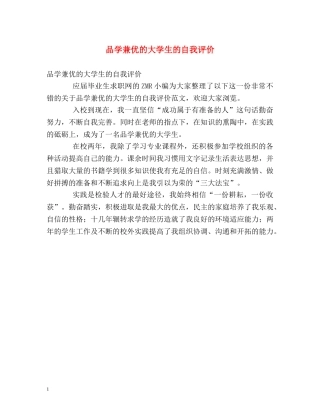品学兼优的大学生的自我评价 