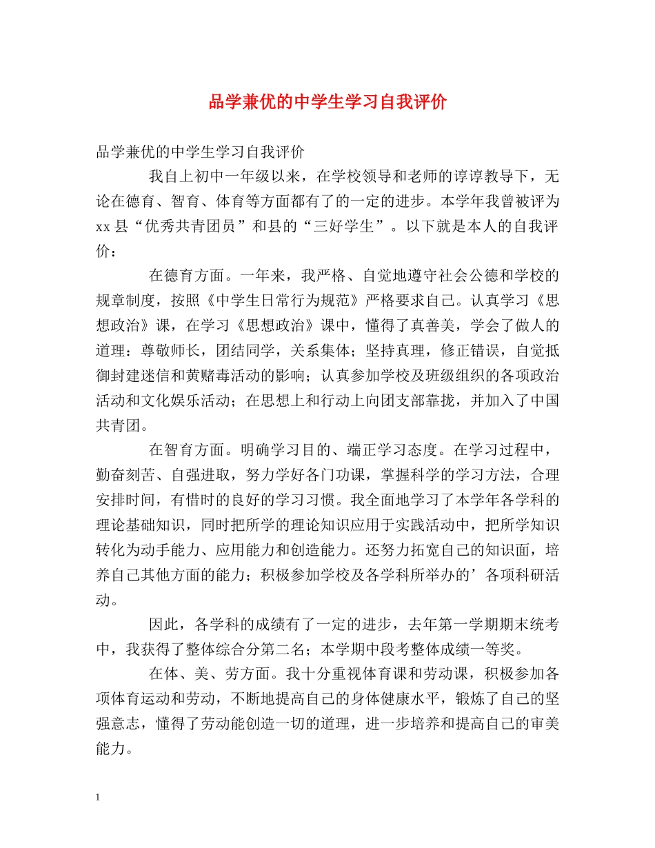 品学兼优的生学习自我评价 _第1页