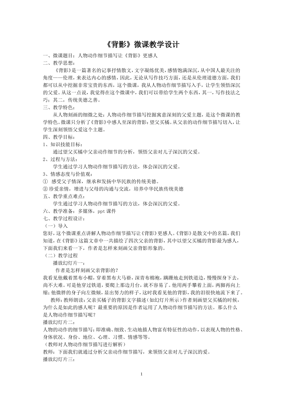 《背影》微课教学设计_第1页