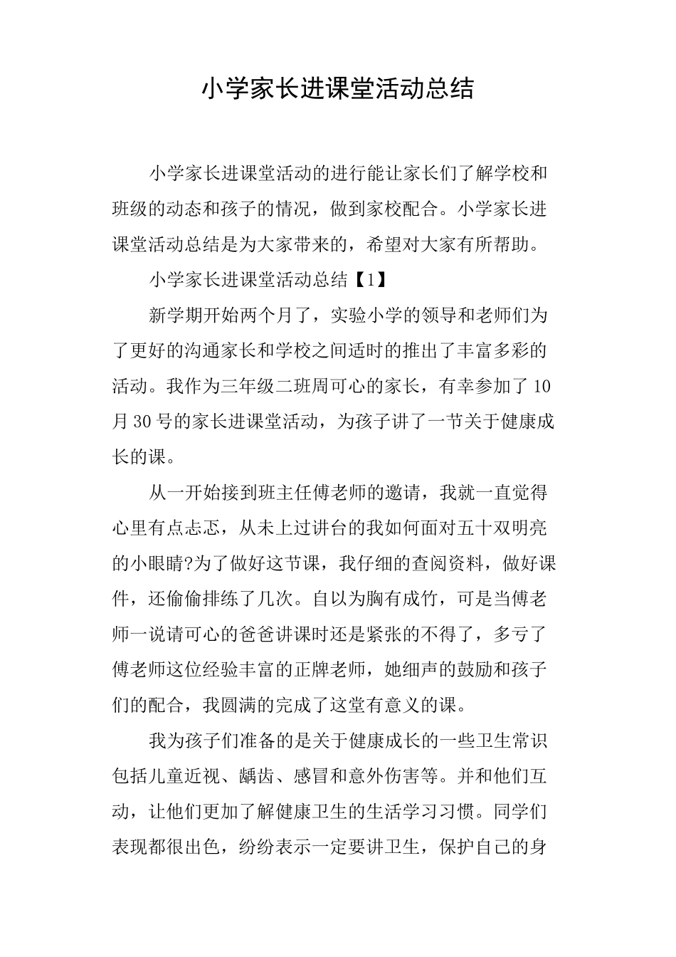 小学家长进课堂活动总结_第1页