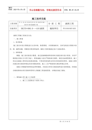 框架涵施工技术交底