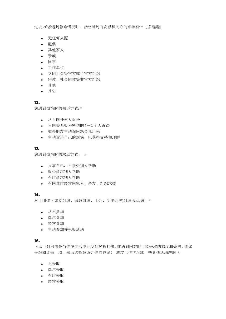 社会支持评定量表和简易应对方式问卷_第3页