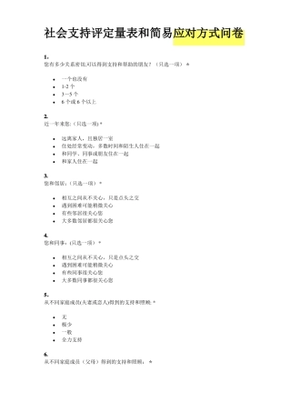 社会支持评定量表和简易应对方式问卷