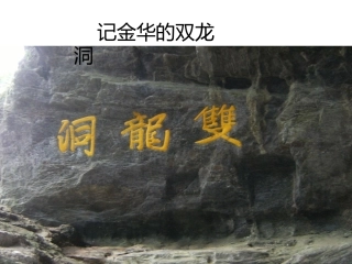 记金华的双龙洞 (5)
