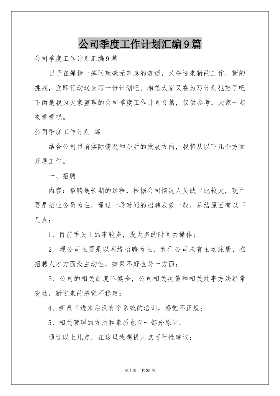 公司季度工作参考计划汇编9篇_第1页