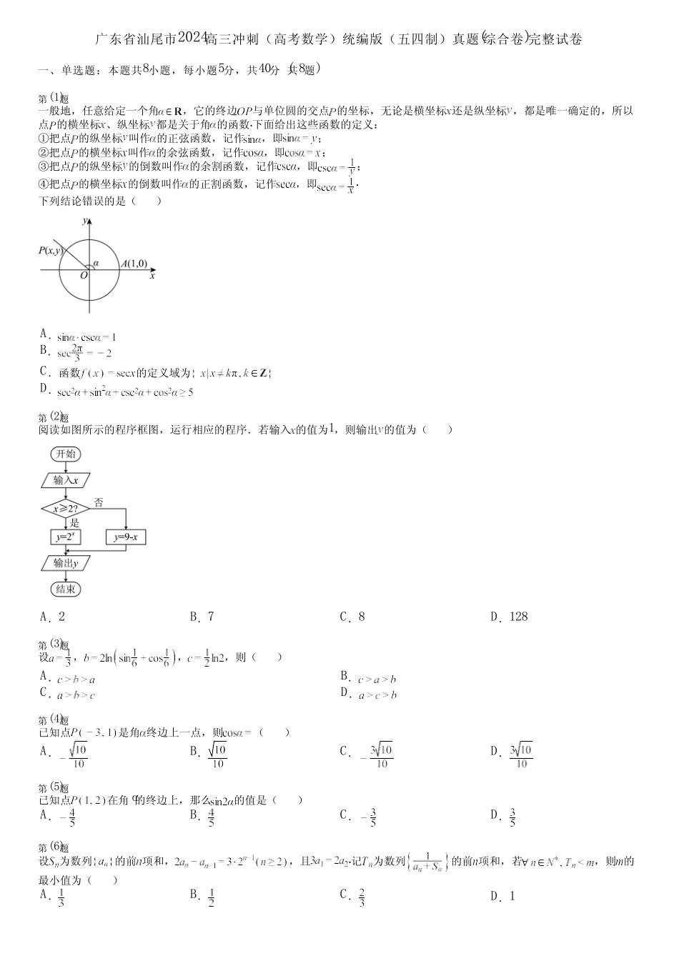广东省汕尾市2024高三冲刺(高考数学)统编版(五四制)真题(综合卷)完整..._第1页