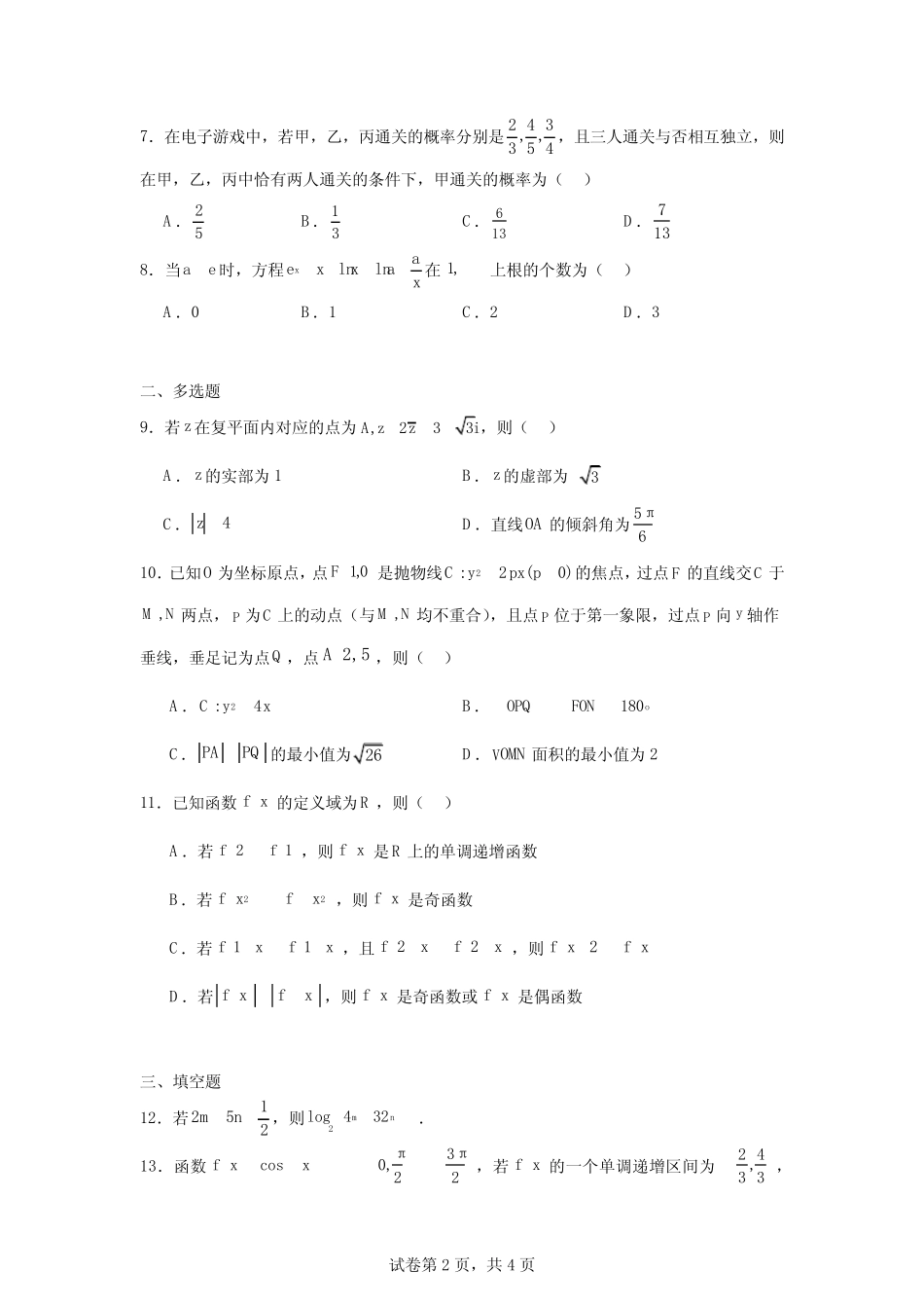 广东省2024-2025学年高三上学期开学摸底联考数学试题 _第2页