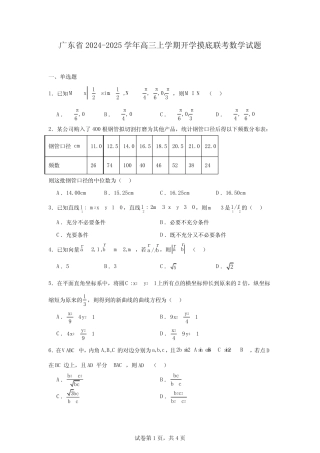 广东省2024-2025学年高三上学期开学摸底联考数学试题 