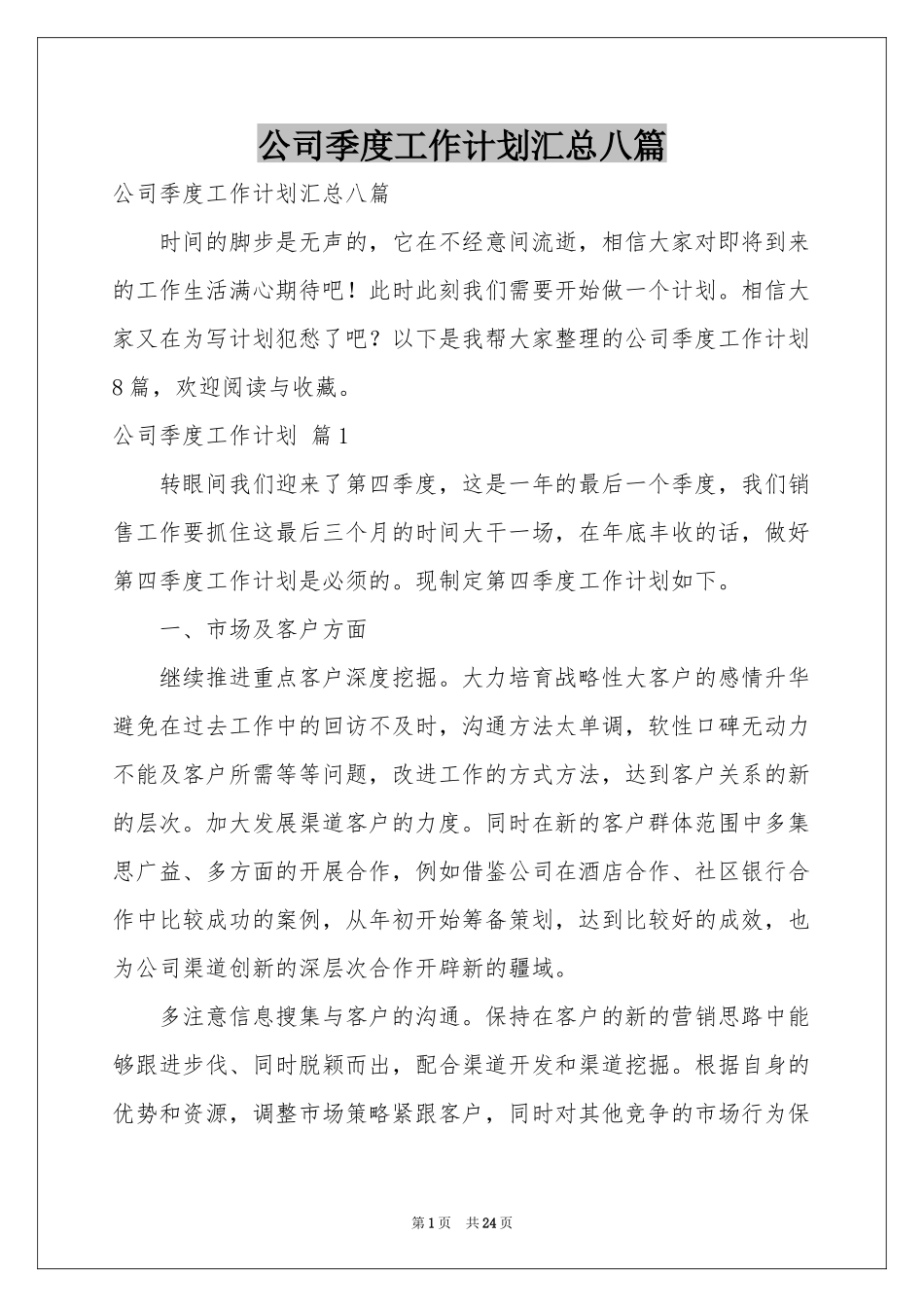 公司季度工作参考计划汇总八篇_第1页
