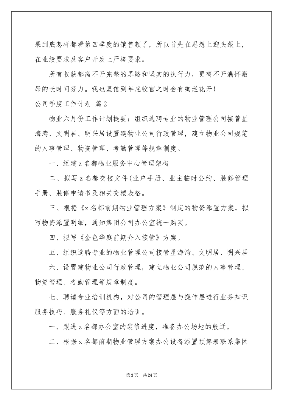 公司季度工作参考计划汇总八篇_第3页