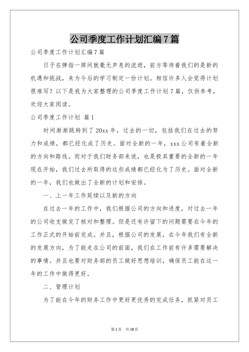 公司季度工作参考计划汇编7篇_第1页
