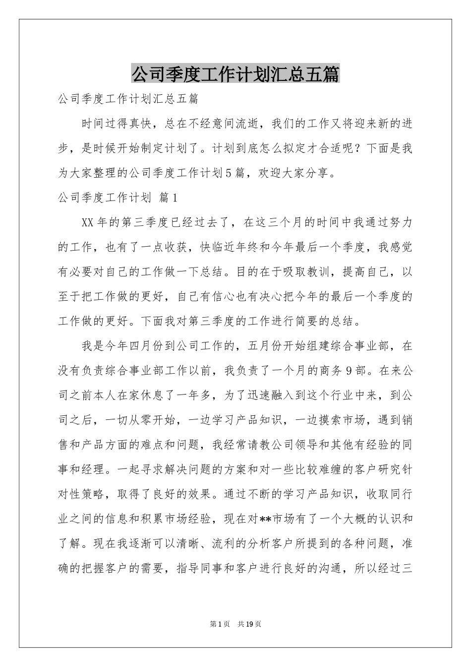公司季度工作参考计划汇总五篇_第1页