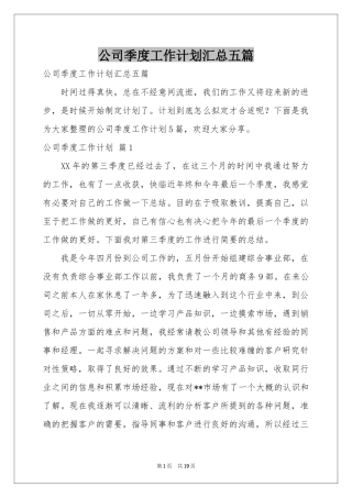 公司季度工作参考计划汇总五篇