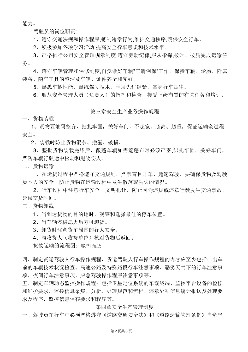 道路运输冷链货物运输企业安全生产管理制度_第2页
