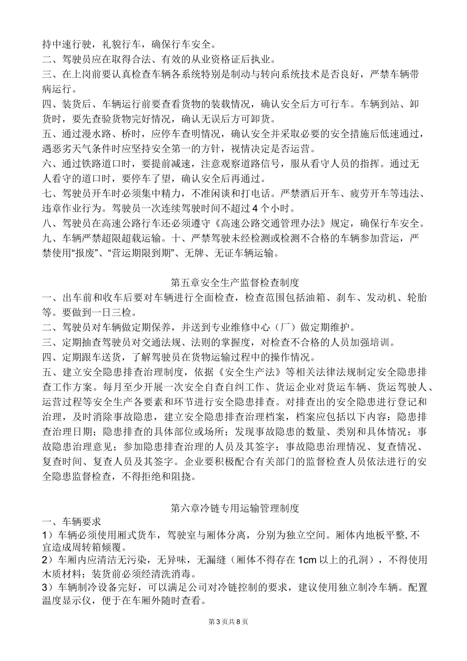 道路运输冷链货物运输企业安全生产管理制度_第3页