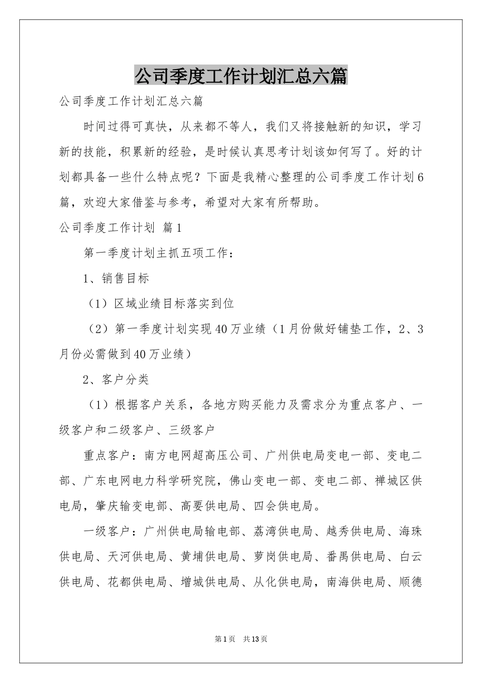 公司季度工作参考计划汇总六篇_第1页