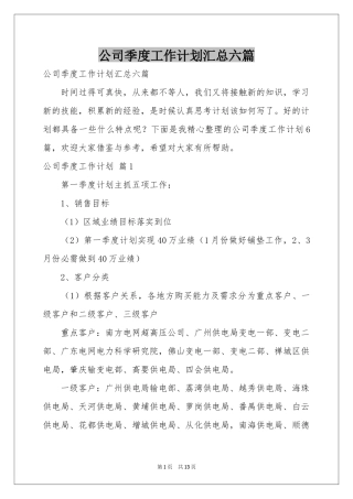 公司季度工作参考计划汇总六篇