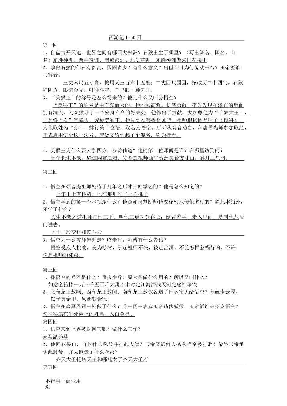 西游记1-50回概括_第1页